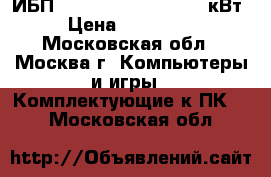 SY160K160H, sycf160kh ИБП APC Symmetra PX2 160 кВт › Цена ­ 400 000 - Московская обл., Москва г. Компьютеры и игры » Комплектующие к ПК   . Московская обл.